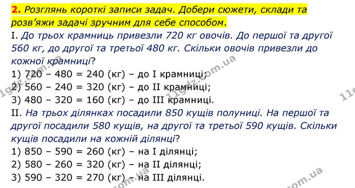 2. Розглянь короткі записи задач. Добери сюжети, склади та розв’яжи задачі зручним для себе способом. — ГДЗ Математика 3 клас Логачевська 1-2 ч.