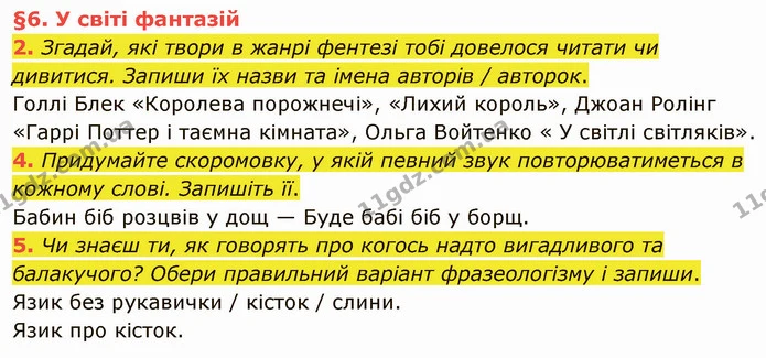 2. Згадай, які твори в жанрі фентезі тобі довелося читати чи дивитися. Запиши їх назви та імена авторів / авторок. — частина 2 — ГДЗ Українська мова та читання 4 клас Остапенко 2 ч.