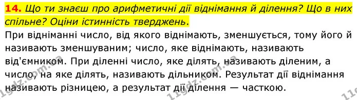 14. Що ти знаєш про арифметичні дії віднімання й ділення? Що в них спільне? Оціни істинність тверджень. — ГДЗ Математика 5 клас Скворцова 2022