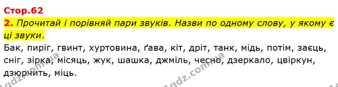 2. Прочитай і порівняй пари звуків. Назви по одному слову, у якому є ці звуки. — ГДЗ Українська мова 2 клас Большакова 1 ч. - 2 ч.