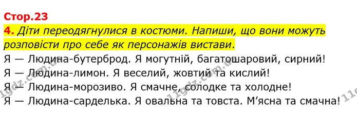4. Діти переодягнулися в костюми. Напиши, що вони можуть розповісти про себе як персонажів вистави. — ГДЗ Робочий зошит Українська мова 2 клас Большакова 1 ч. - 2 ч.
