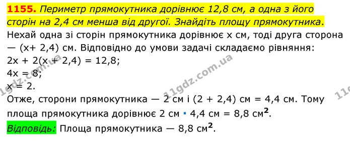 1155. Периметр прямокутника дорівнює 12,8 см, а одна з його сторін на 2,4 см менша від другої. Знайдіть площу прямокутника. — ГДЗ Математика 6 клас Мерзляк 2023 1-2 ч.