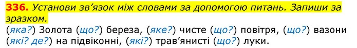 336. Установи зв’язок між словами за допомогою питань. Запиши за зразком. — ГДЗ Українська мова та читання 3 клас Захарійчук 2020