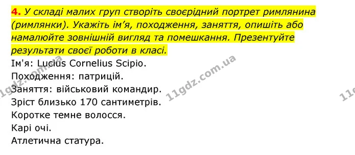4. У складі малих груп створіть своєрідний портрет римлянина (римлянки). Укажіть ім’я, походження, заняття, опишіть або намалюйте — ГДЗ Історія України 6 клас Гісем