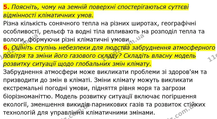 5. Поясніть, чому на земній поверхні спостерігаються суттєві відмінності кліматичних умов. — ГДЗ Географія 6 клас Кобернік (2023)