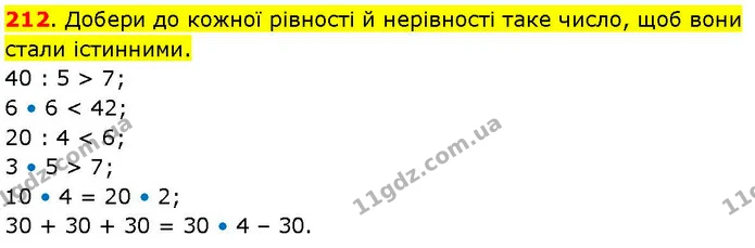 212. Добери до кожної рівності й нерівності таке число, щоб вони стали істинними. — ГДЗ Математика 3 клас Козак 1-2 ч.