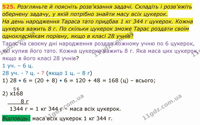 525. Розгляньте й поясніть розв’язання задачі. Складіть і розв’яжіть обернену задачу, у якій потрібно знайти масу всіх цукерок. — ГДЗ Математика 4 клас Оляницька