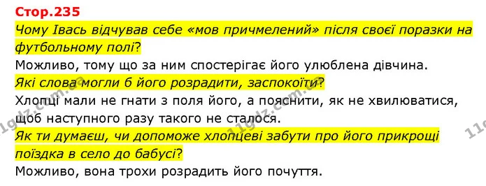 Стор. 235 — 1 — ГДЗ Українська література 6 клас Яценко — ГДЗ Українська література 6 клас Яценко