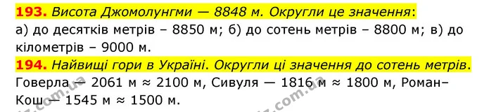 193. Висота Джомолунгми — 8848 м. Округли це значення: — ГДЗ Математика 5 клас Бевз