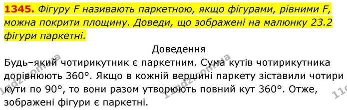 1345. Фігуру F називають паркетною, якщо фігурами, рівними F, — ГДЗ Геометрія 8 клас Бевз