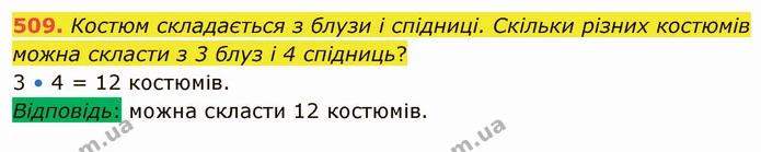 509. Костюм складається з блузи і спідниці. Скільки різних костюмів можна скласти з 3 блуз і 4 спідниць? — ГДЗ Математика 4 клас Лишенко 1-2 ч.