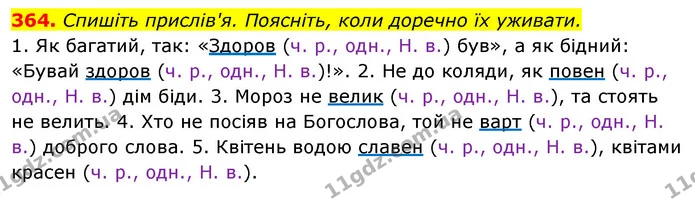 364. Спишіть прислів'я. Поясніть, коли доречно їх уживати. — ГДЗ Відповіді Українська мова 6 клас Єрмоленко