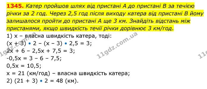 1345. Катер пройшов шлях від пристані А до пристані В за течією річки за 2 год. Через 2,5 год після виходу катера від пристані В йому — ГДЗ Математика 6 клас Кравчук 2023