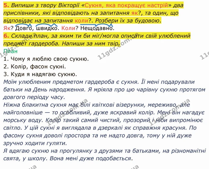 5. Випиши з твору Вікторії «Сукня, яка покращує настрій» два прислівники, які відповідають на запитання як?, та один, що відповідає на — ГДЗ Українська мова та читання 4 клас Остапенко 2 ч.