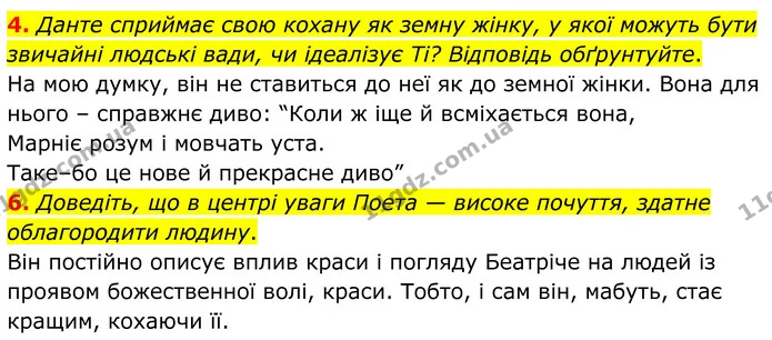 4. Данте сприймає свою кохану як земну жінку, у якої можуть бути звичайні людські вади, чи ідеалізує Ті? Відповідь обґрунтуйте. — ГДЗ Зарубіжна література 8 клас Міляновська