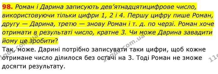 98. Роман і Дарина записують дев’ятнадцятицифрове число, використовуючи тільки цифри 1, 2 і 4. Першу цифру пише Роман, другу — Дарина — ГДЗ Математика 6 клас Мерзляк 2023 1-2 ч.
