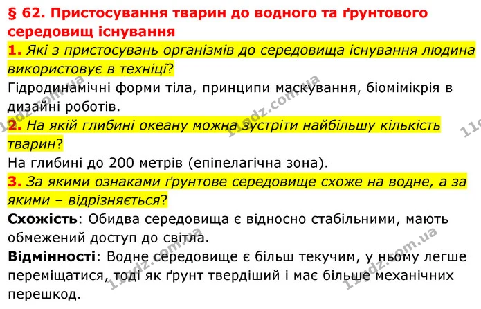 1. Які з пристосувань організмів до середовища існування людина використовує в техніці? — ГДЗ Біологія 7 клас Балан
