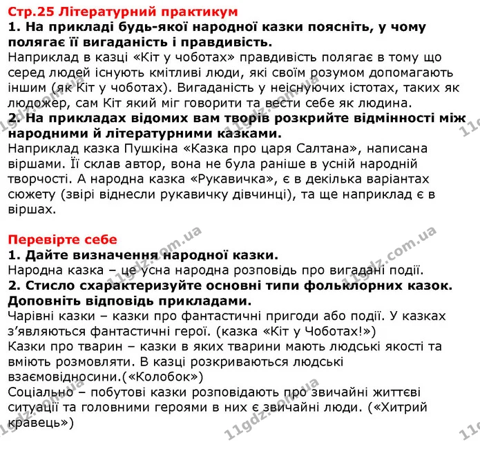 Стор. 25 — 1-2 — ГДЗ Зарубіжна література 5 клас Волощук — ГДЗ Зарубіжна література 5 клас Волощук