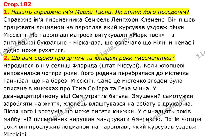 1. Назвіть справжнє ім’я Марка Твена. Як виник його псевдонім? — ГДЗ Зарубіжна література 5 клас Волощук 2022
