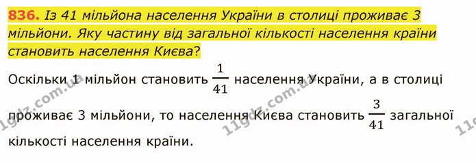 836. Із 41 мільйона населення України в столиці проживає 3 мільйони. Яку частину від загальної кількості населення країни становить — ГДЗ Математика 5 клас Тарасенкова 2022