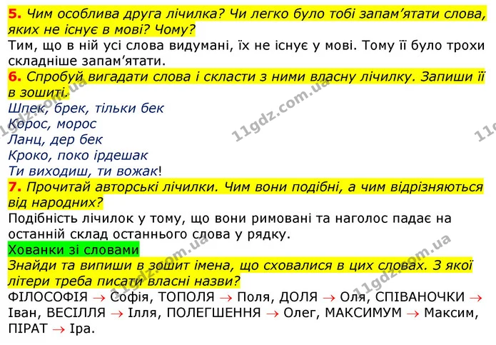 5. Чим особлива друга лічилка? Чи легко було тобі запам’ятати слова, яких не існує в мові? Чому? — ГДЗ Українська мова та читання 3 клас Остапенко 1-2 ч.