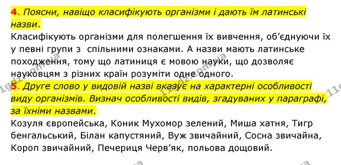 4. Поясни, навіщо класифікують організми і дають їм латинські назви. — ГДЗ Пізнаємо природу 6 клас Коршевнюк