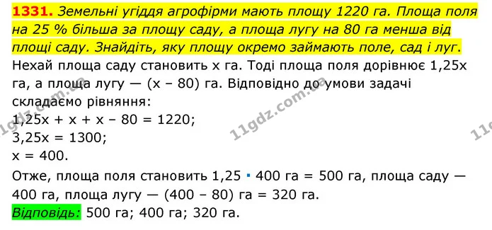 1331. Земельні угіддя агрофірми мають площу 1220 га. Площа поля на 25 % більша за площу саду, а площа лугу на 80 га менша від площі — ГДЗ Математика 6 клас Мерзляк 2023 1-2 ч.