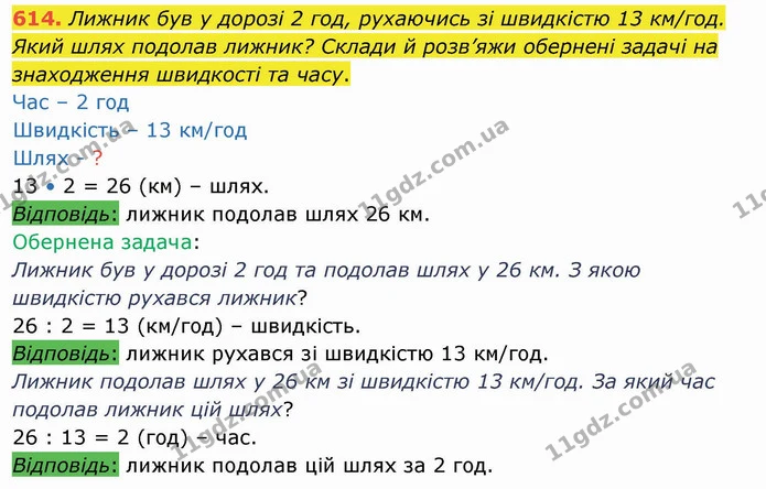 614. Лижник був у дорозі 2 год, рухаючись зі швидкістю 13 км/год. Який шлях подолав лижник? Склади й розв’яжи обернені задачі на — ГДЗ Математика 4 клас Оляницька