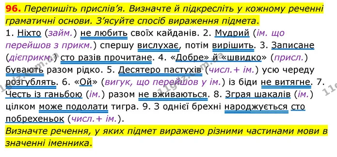 96. Перепишіть прислів’я. Визначте й підкресліть у кожному реченні граматичні основи. З’ясуйте спосіб вираження підмета. — ГДЗ Українська мова 8 клас Глазова О.П. 2021