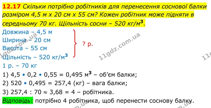 12.17 Скільки потрібно робітників для перенесення соснової балки розміром 4,5 м х 20 см х 55 см? Кожен робітник може підняти в — ГДЗ Геометрія 8 клас Істер