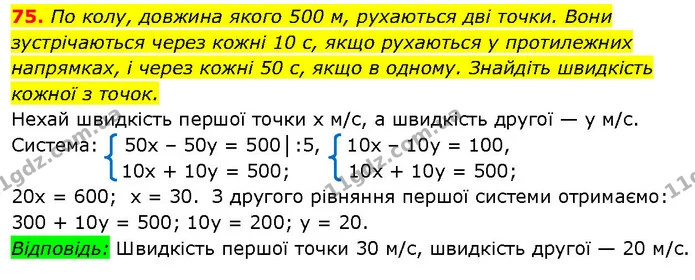 75. По колу, довжина якого 500 м, рухаються дві точки. Вони зустрічаються через кожні 10 с, якщо рухаються у протилежних — ГДЗ Алгебра 7 клас Істер 2024
