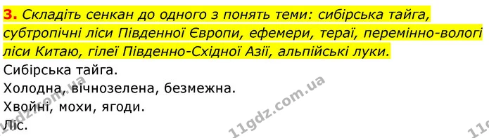 3. Складіть сенкан до одного з понять теми: сибірська тайга, субтропічні ліси Південної Європи, ефемери, тераї, перемінно-вологі ліси — ГДЗ Географія 7 клас Безуглий
