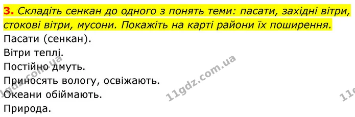 3. Складіть сенкан до одного з понять теми: пасати, західні вітри, стокові вітри, мусони. Покажіть на карті райони їх поширення. — ГДЗ Географія 7 клас Безуглий