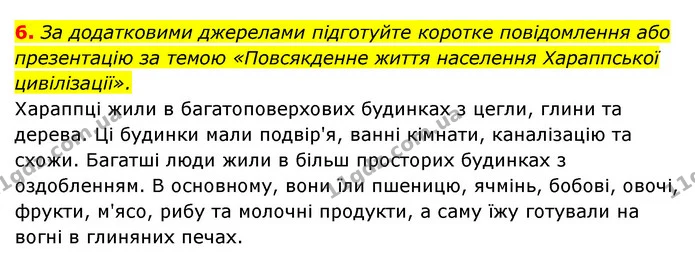 6. За додатковими джерелами підготуйте коротке повідомлення або презентацію за темою «Повсякденне життя населення Хараппської — ГДЗ Історія України 6 клас Гісем