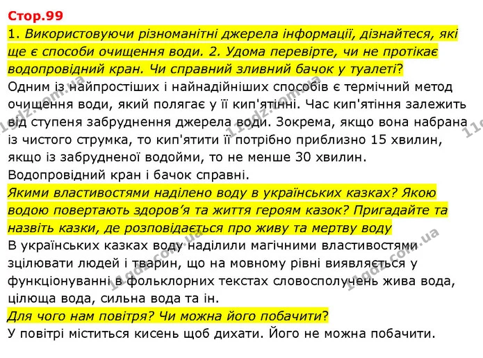 1. Використовуючи різноманітні джерела інформації, дізнайтеся, які ще є способи очищення води. 2. Удома перевірте, чи не протікає — ГДЗ Я досліджую світ 3 клас Гільберг 1-2 ч.