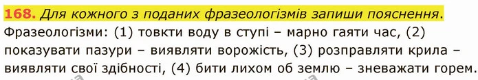 168. Для кожного з поданих фразеологізмів запиши пояснення. — ГДЗ Українська мова 5 клас Онатій