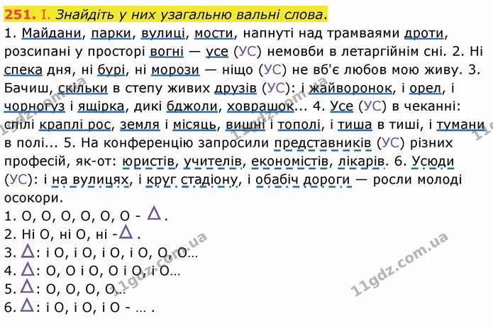 251. І. Знайдіть у них узагальню вальні слова. — ГДЗ Українська мова 8 клас Заболотний 2021