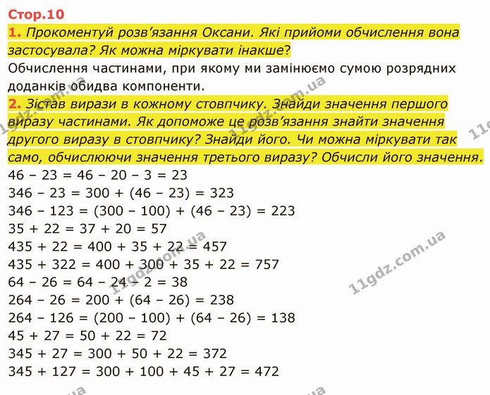 1. Прокоментуй розв’язання Оксани. Які прийоми обчислення вона застосувала? Як можна міркувати інакше? — ГДЗ Математика 4 клас Скворцова