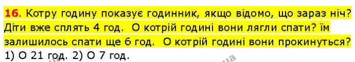 16. Котру годину показує годинник, якщо відомо, що зараз ніч? — ГДЗ Математика 3 клас Козак 1-2 ч.
