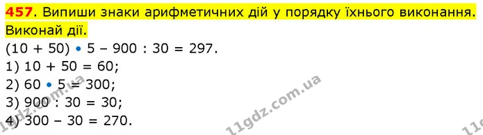 457. Випиши знаки арифметичних дій у порядку їхнього виконання. Виконай дії. — ГДЗ Математика 3 клас Будна 1-2 ч.