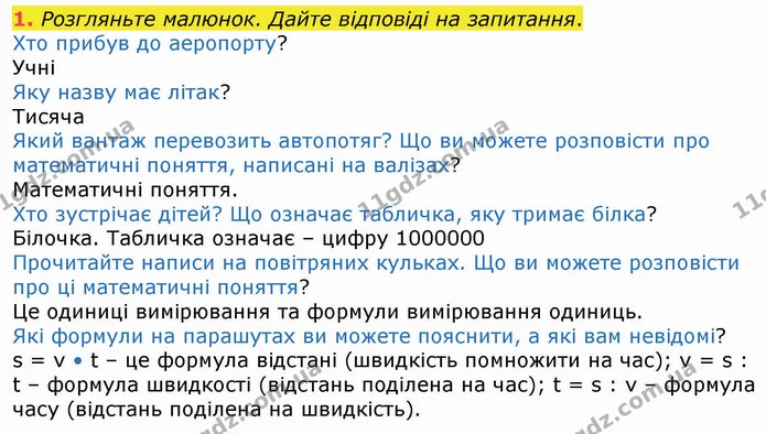 1. Розгляньте малюнок. Дайте відповіді на запитання. — ГДЗ Математика 4 клас Оляницька