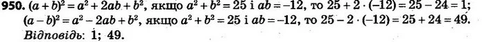 950. Відомо, що а2 + b2 = 25 і аb = –12. Знайдіть: (а + b)2; (а – b)2. — ГДЗ Алгебра 7 клас Кравчук 2015