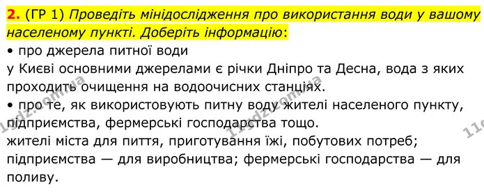 2. (ГР 1) Проведіть мінідослідження про використання води у вашому населеному пункті. Доберіть інформацію: — ГДЗ Зошит практичні Географія 8 клас Гільберг