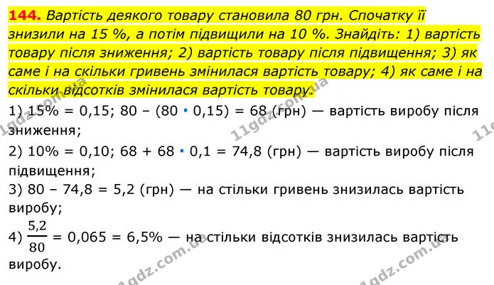 144. Вартість деякого товару становила 80 грн. Спочатку її — ГДЗ Алгебра 7 клас Істер 2020