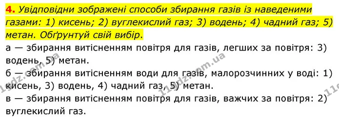 4. Увідповідни зображені способи збирання газів із наведеними газами: 1) кисень; 2) вуглекислий газ; 3) водень; 4) чадний газ; 5) — ГДЗ Хімія 8 клас Ярошенко