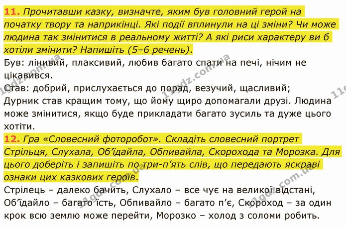 11. Прочитавши казку, визначте, яким був головний герой на початку твору та наприкінці. Які події вплинули на ці зміни? Чи може людина — ГДЗ Українська література 5 клас Авраменко 2022
