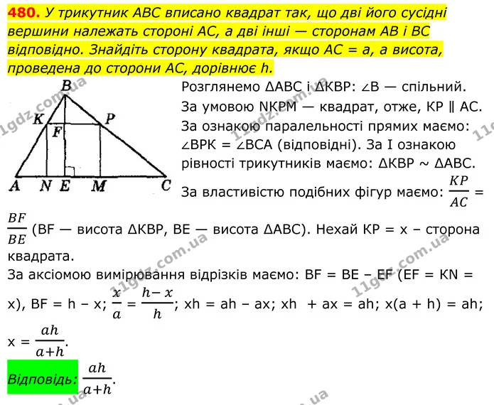 480. У трикутник ABC вписано квадрат так, що дві його сусідні — ГДЗ Геометрія 8 клас Мерзляк