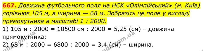 667. Довжина футбольного поля на HCK «Олімпійський» (м. Київ) дорівнює 105 м, а ширина — 68 м. Зобразіть це поле у вигляді прямокутника — ГДЗ Математика 6 клас Кравчук 2023