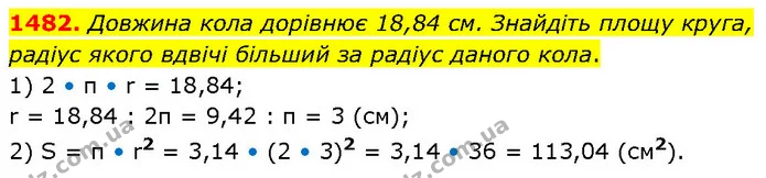 1482. Довжина кола дорівнює 18,84 см. Знайдіть площу круга, радіус якого вдвічі більший за радіус даного кола. — ГДЗ Математика 6 клас Кравчук 2023
