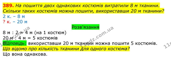 389. На пошиття двох однакових костюмів витратили 8 м тканини. Скільки таких костюмів можна пошити, використавши 20 м тканини? — ГДЗ Математика 3 клас Листопад 1-2 ч.